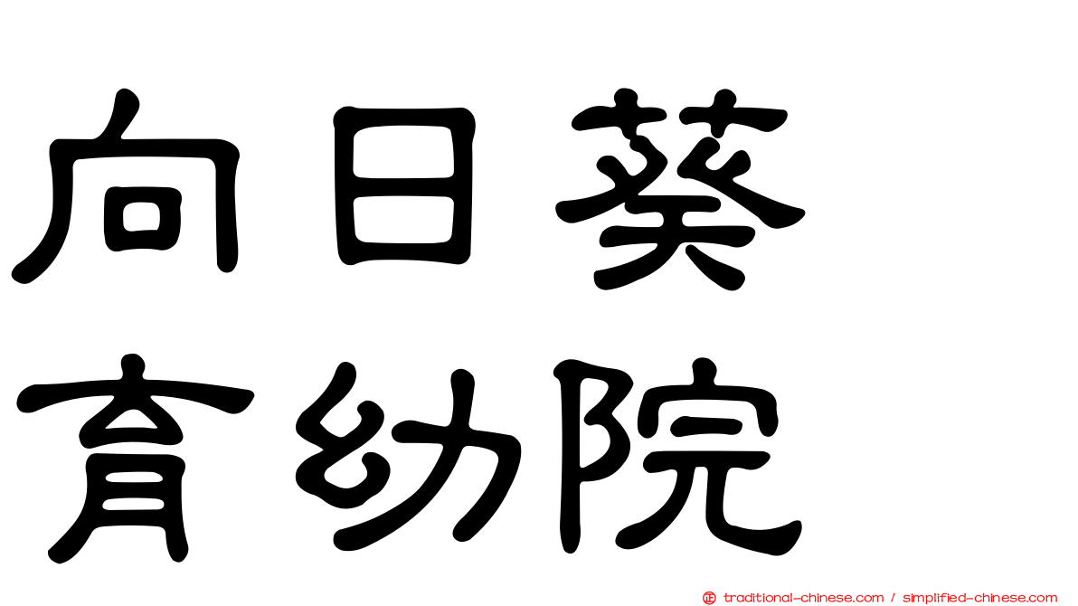 向日葵　育幼院
